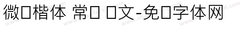 微软楷体 常规 韩文字体转换